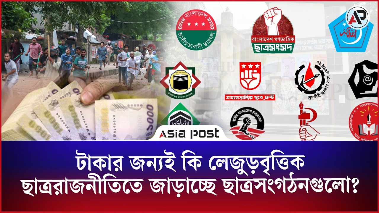 টাকার জন্যই কি লেজুড়বৃত্তিক ছাত্ররাজনীতিতে জাড়াচ্ছে ছাত্রসংগঠনগুলো?