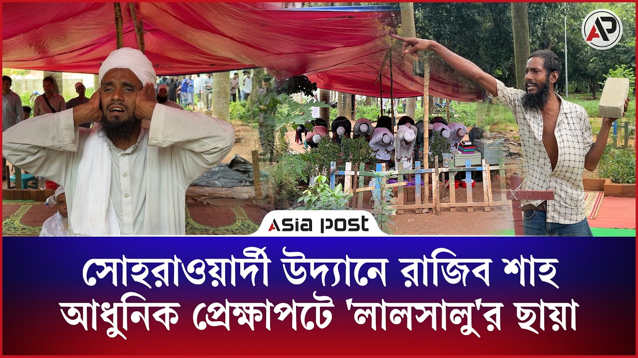 সোহরাওয়ার্দী উদ্যানে রাজিব শাহ: আধুনিক প্রেক্ষাপটে লালসালুর ছায়া