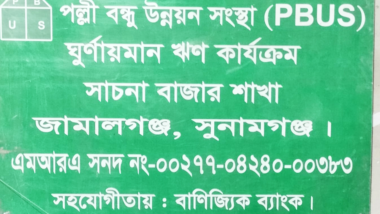 সুনামগঞ্জে গ্রাহকের অর্ধকোটি টাকা নিয়ে উধাও ‘পল্লী বন্ধু উন্নয়ন সংস্থা’