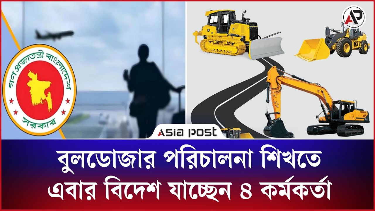 বুলডোজার পরিচালনা শিখতে এবার বিদেশ যাচ্ছেন ৪ কর্মকর্তা
