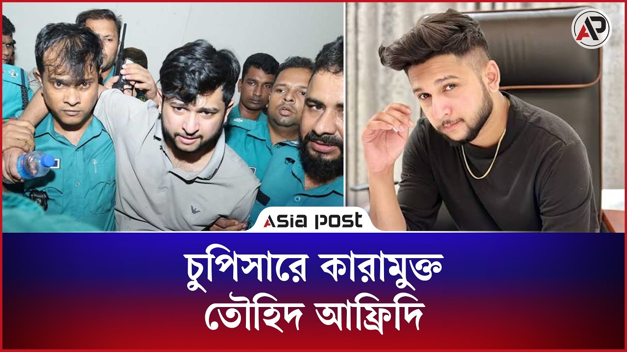 ৫ মামলা মাথায় নিয়ে চুপিসারে কারামুক্ত তৌহিদ আফ্রিদি