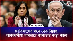 জাতিসংঘের পথে নে'তানি'য়াহু, আকাশসীমা ব্যবহারে কানাডার কড়া নজর
