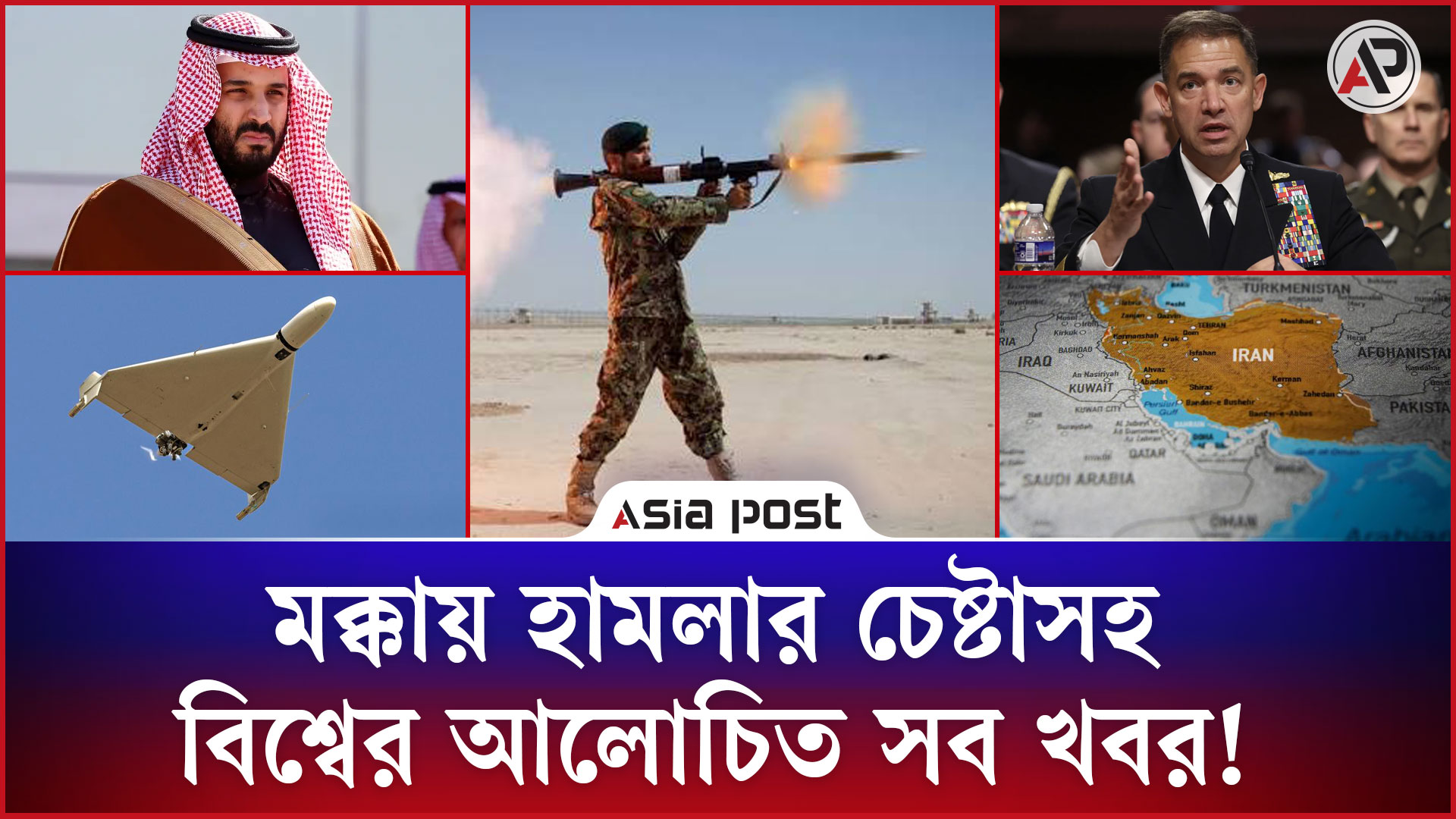 মক্কায় হামলার চেষ্টাসহ বিশ্বের আলোচিত সব খবর!