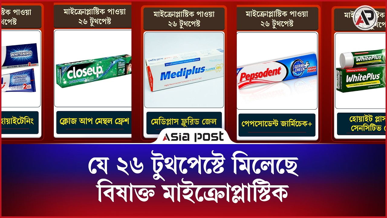 বাজারে পাওয়া ৩৪টি টুথপেস্টের ২৬টিতেই মিলেছে মাইক্রোপ্লাস্টিক