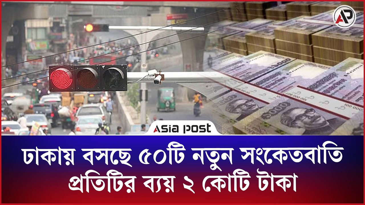 
ঢাকায় বসছে ৫০টি নতুন সংকেতবাতি, প্রতিটির পেছনে ব্যয় ২ কোটি টাকা 