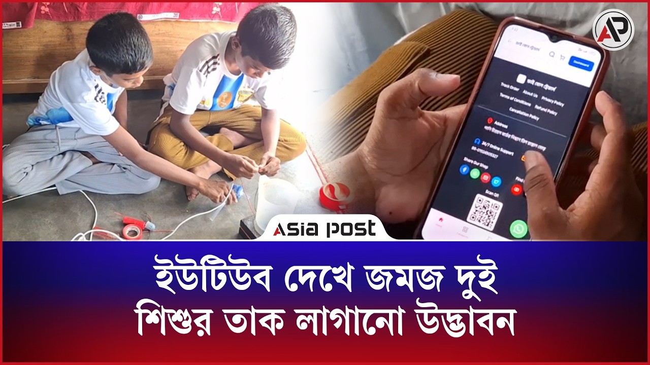 ইউটিউব দেখে জমজ দুই শিশুর অ্যাপস-ইলেকট্রনিক্স পণ্য তৈরি