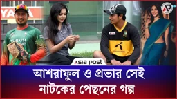 আশরাফুল ও প্রভার সেই নাটকের পেছনের গল্প