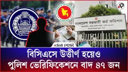 বিসিএসে উত্তীর্ণ হয়েও পুলিশ ভেরিফিকেশনে বাদ ৪৭ জন