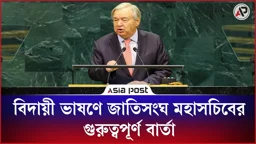 বিদায়ী ভাষণে জাতিসংঘ মহাসচিবের গুরুত্বপূর্ণ বার্তা