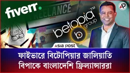 ফাইভারে বিটোপিয়ার জালিয়াতি, বিপাকে বাংলাদেশি ফ্রিল্যান্সাররা