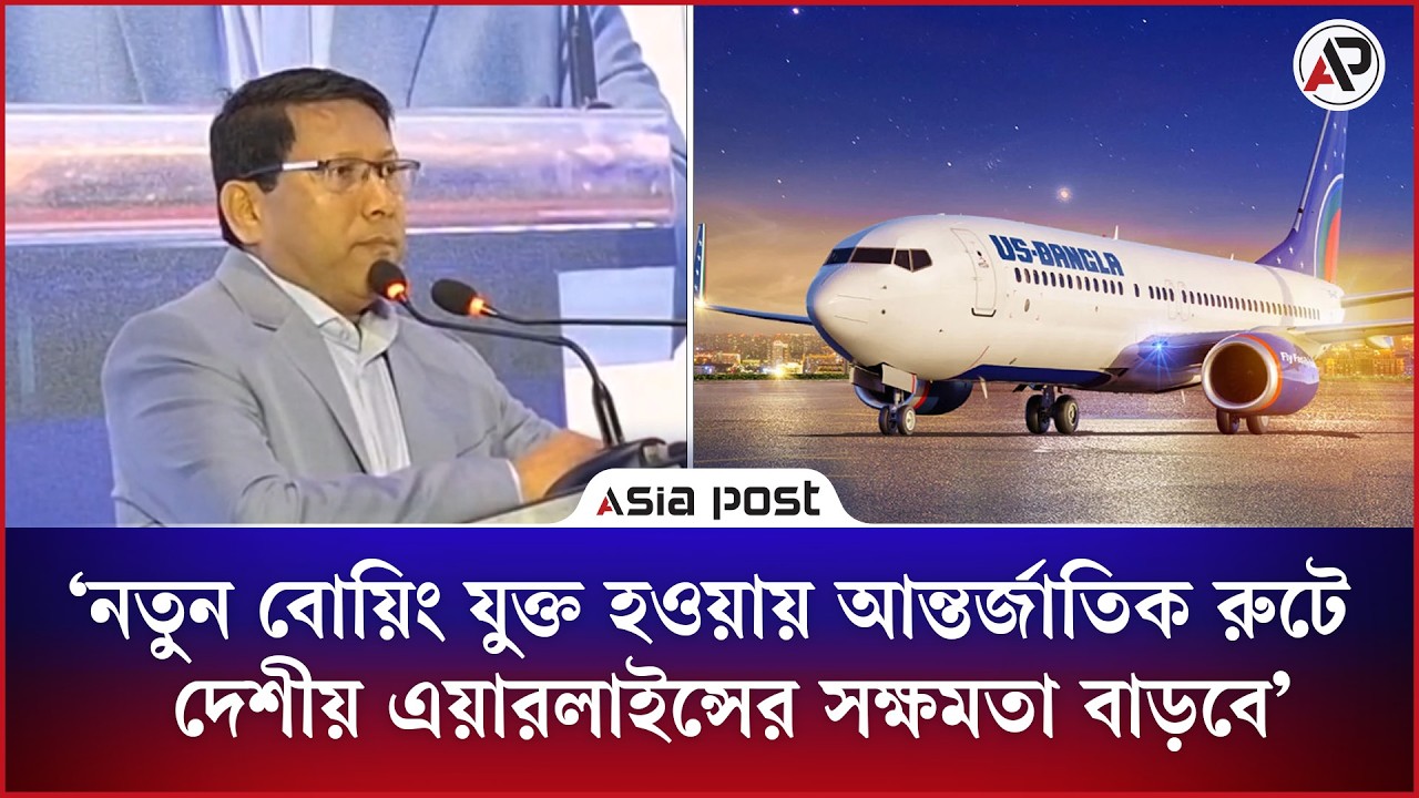 
ইউএস-বাংলার বিমান বহরে আরও ২১টি নতুন বোয়িং উড়োজাহাজ যুক্তের ঘোষণা