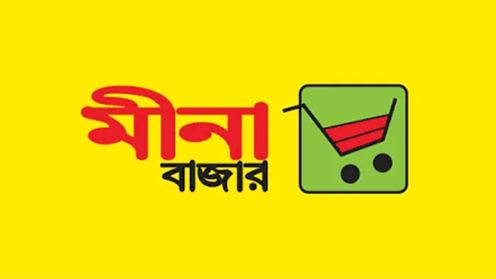 ফিন্যান্স অ্যান্ড অ্যাকাউন্টস বিভাগে নিয়োগ দিচ্ছে মীনা বাজার