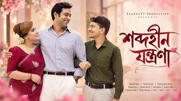 পেছাল ‘শব্দহীন যন্ত্রণা’