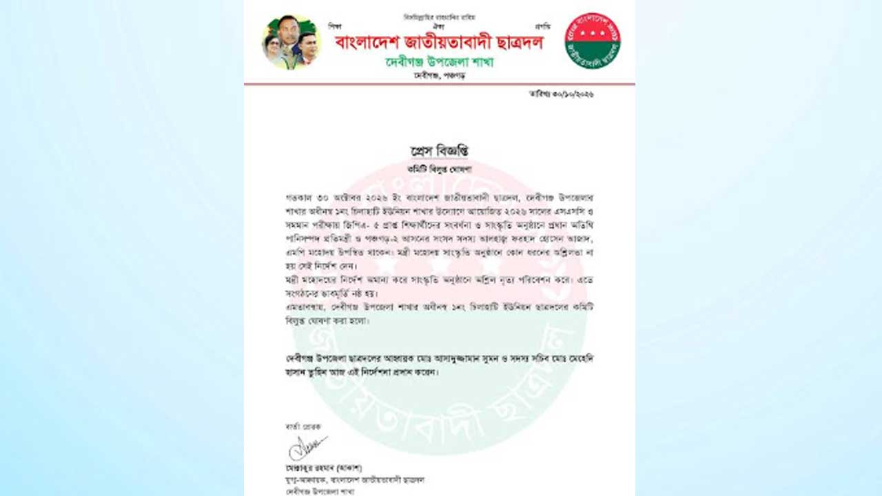 দেবীগঞ্জ উপজেলা ছাত্রদলের বিজ্ঞপ্তি। ছবি: এশিয়া পোস্ট