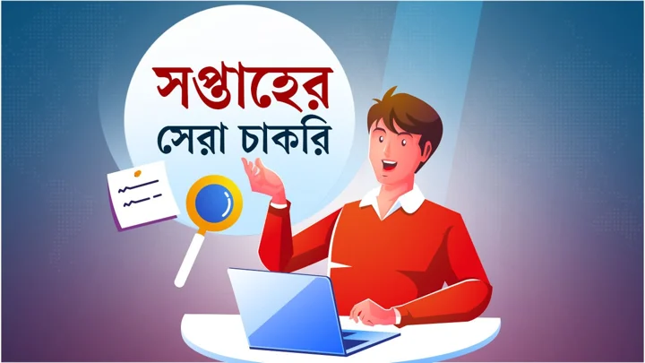 সপ্তাহের সেরা চাকরি 