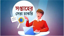 সপ্তাহের সেরা চাকরি