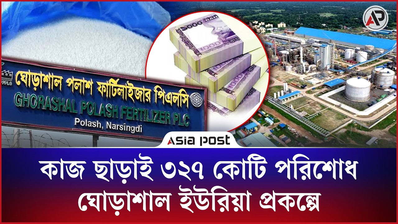 কাজ ছাড়াই ৩২৭ কোটি পরিশোধ ঘোড়াশাল ইউরিয়া প্রকল্পে