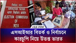 এসআইআর বিতর্ক ও নির্বাচনে কারচুপির অভিযোগ নিয়ে উত্তপ্ত ভারত