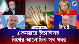 একনজরে ইতালিসহ বিশ্বের আলোচিত সব খবর
