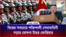 বিশ্বের সবচেয়ে শক্তিশালী সেনাবাহিনী গড়ার ঘোষণা উত্তর কোরিয়ার