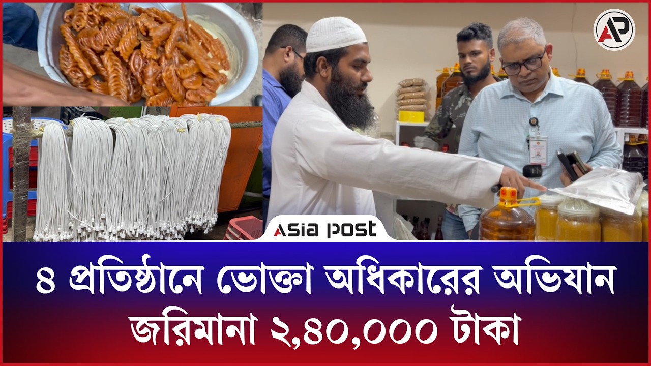 ৪ প্রতিষ্ঠানে ভোক্তা অধিকারের অভিযান, জরিমানা ২,৪০,০০০ টাকা 