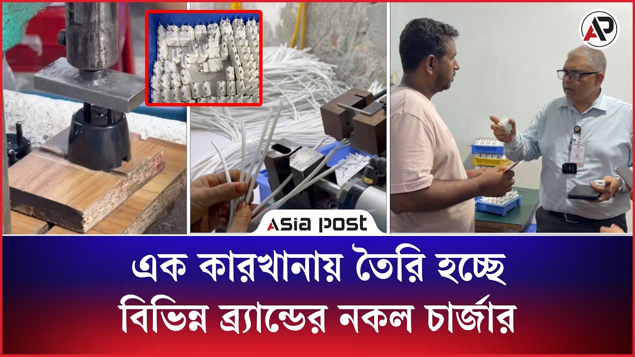 এক কারখানায় তৈরি হচ্ছে বিভিন্ন ব্র্যান্ডের নকল চার্জার