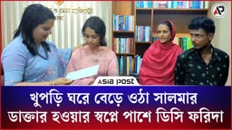 খুপড়ি ঘরে বেড়ে ওঠা সালমার ডাক্তার হওয়ার স্বপ্নে পাশে ডিসি ফরিদা
