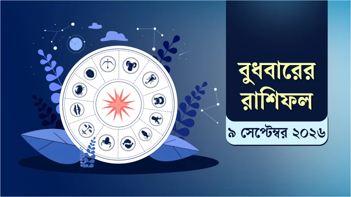 আজকের রাশিফল: কারও জন্য সুখবর, কারও বাড়তে পারে মানসিক চাপ