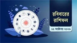 রাশিফলে দেখুন আজ দিনটি কেমন কাটতে পারে