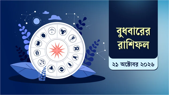 আজ আপনার ভাগ্যে কী থাকতে পারে, জেনে নিন রাশিফলে