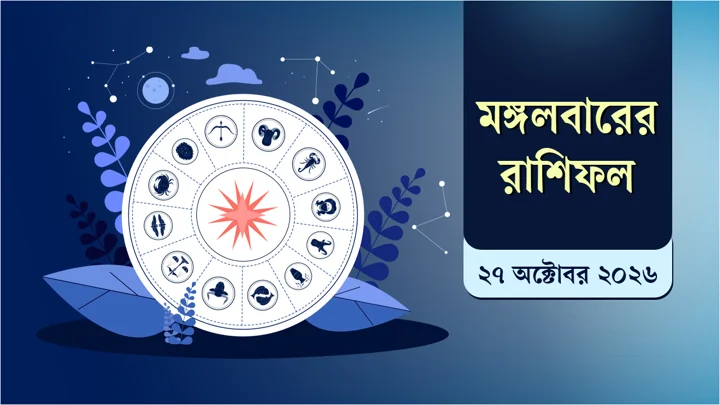আর্থিকভাবে লাভবান হওয়ার সম্ভাবনা কুম্ভের, দুশ্চিন্তায় থাকবে বৃশ্চিক