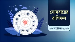 আজ আপনার ভাগ্যে কী থাকতে পারে, জেনে নিন রাশিফলে