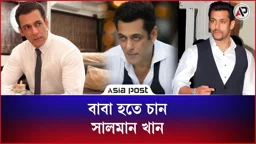 বাবা হতে চান সালমান খান
