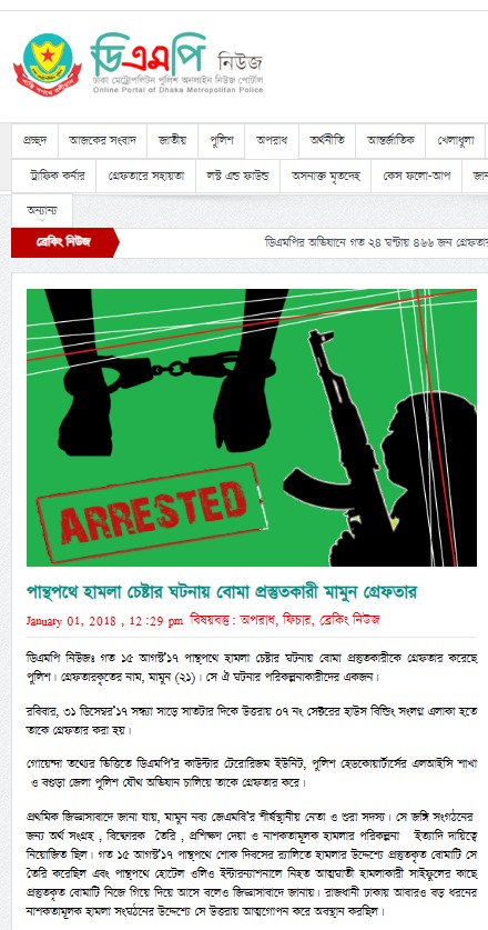২০১৮ সালের ১ জানুয়ারি ডিএমপি নিউজের ওয়েবসাইটে প্রকাশিত নিউজের ছবি।