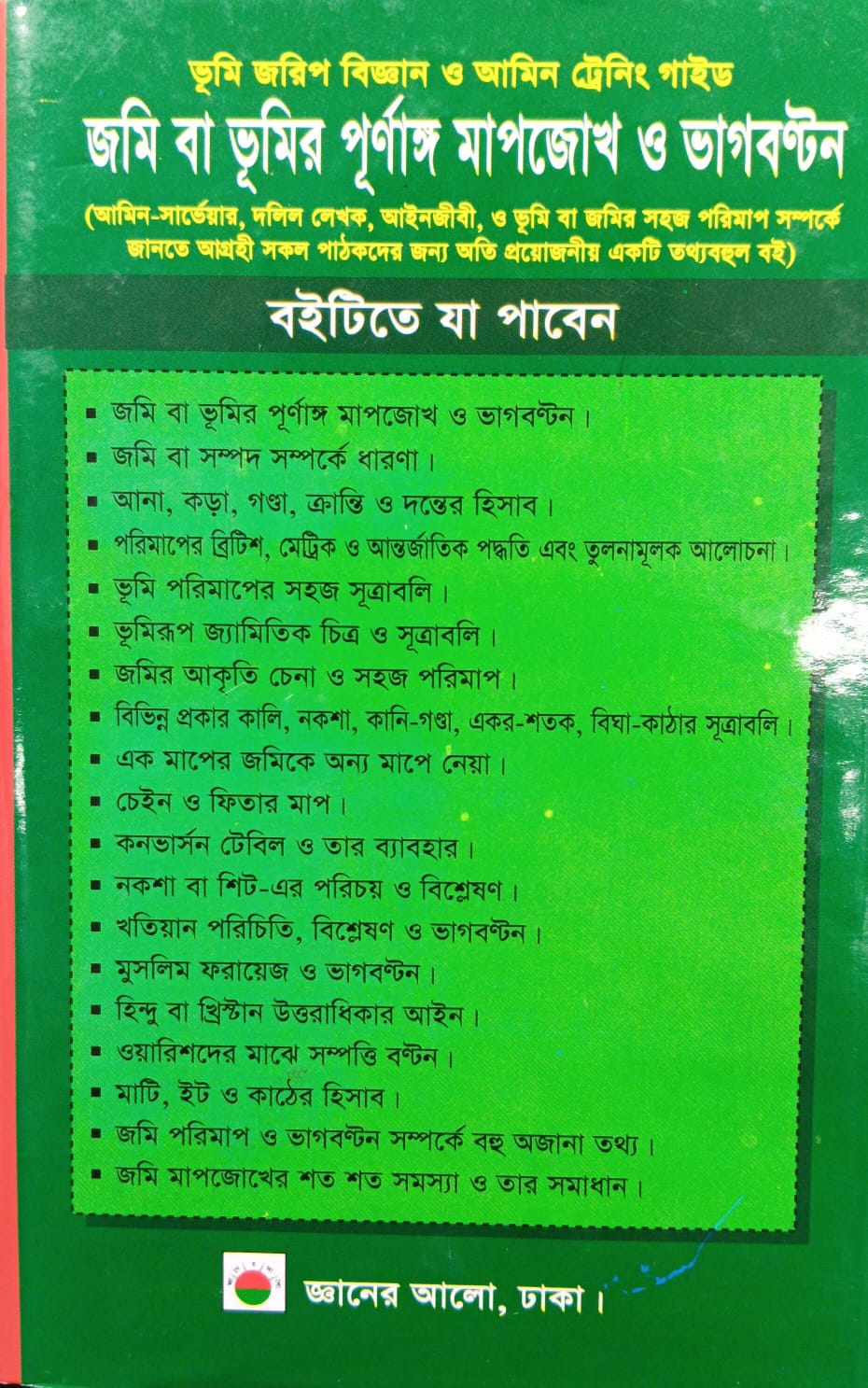 জমি বা ভূমির পূর্ণাঙ্গ মাপজোখ ও ভাগবন্টন বিইয়ের প্রচ্ছদ। ছবি: এশিয়া পোস্ট