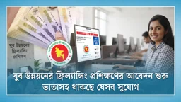 যুব উন্নয়নের ফ্রিল্যান্সিং প্রশিক্ষণের আবেদন শুরু, ভাতাসহ থাকছে যেসব সুযোগ