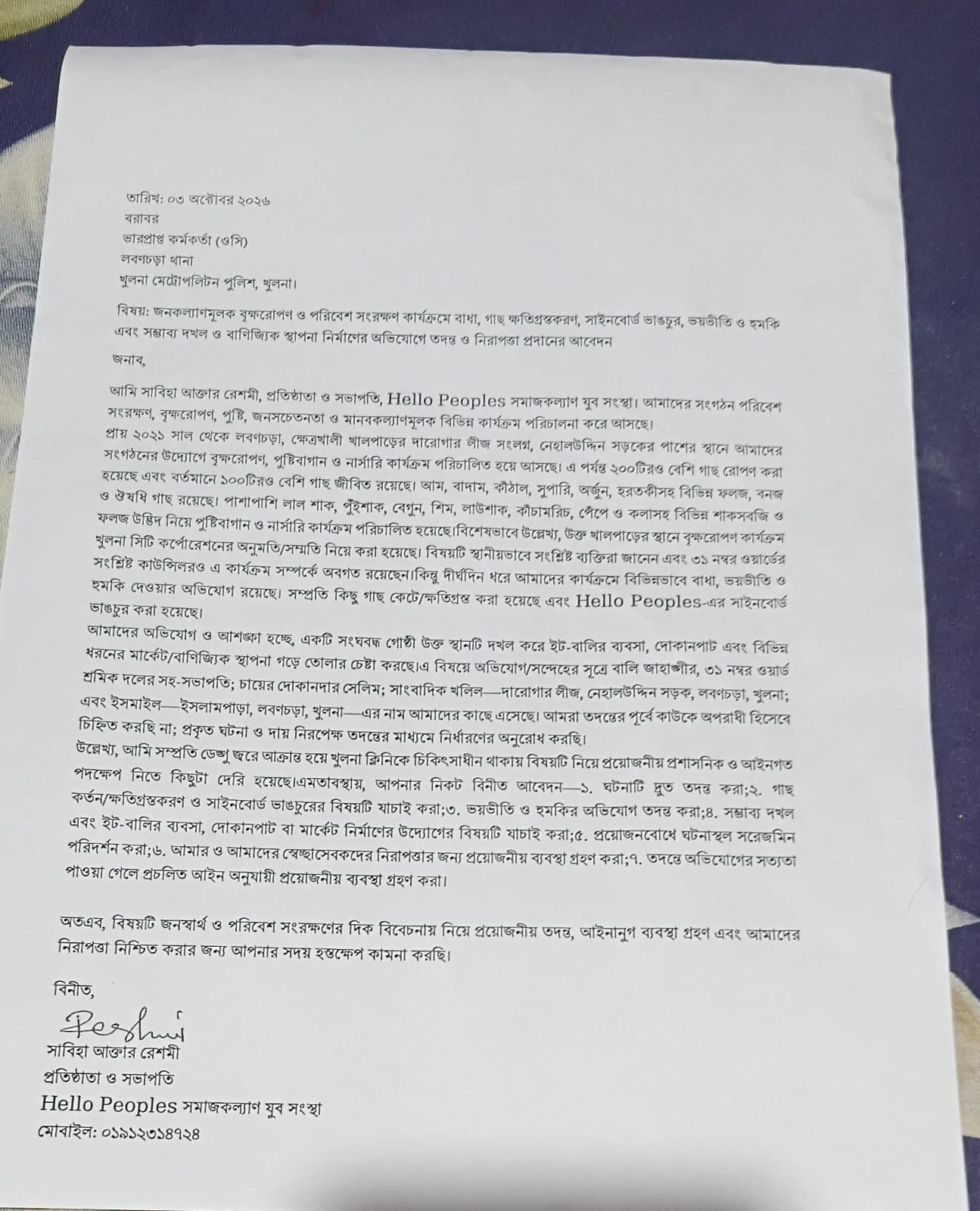 থানায় দেওয়া লিখিত অভিযোগ।