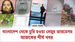 আম্বানির চিড়িয়াখানায় বাংলাদেশ থেকে চুরি হওয়া লেমুরসহ আজকের শীর্ষ খবর