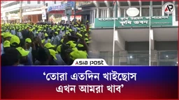 ‘তোরা এতদিন খাইছোস, আর হবে না; এখন আমরা খাব’