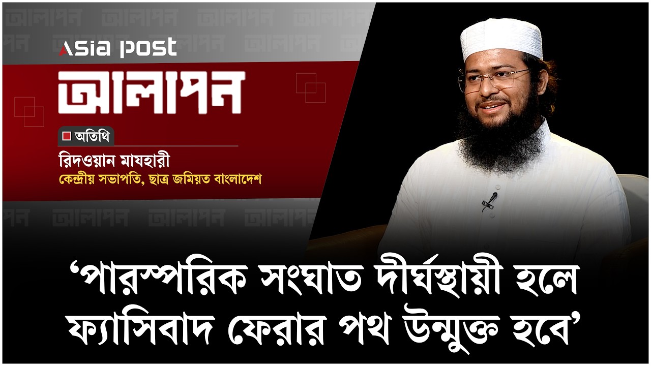 ‘পারস্পরিক সংঘাত দীর্ঘস্থায়ী হলে ফ্যাসিবাদ ফেরার পথ উন্মুক্ত হবে’