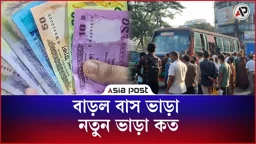 বাড়ল বাস ভাড়া, নতুন ভাড়া কত