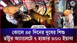 কোলে ৪৫ দিনের দুধের শিশু, হাঁটুর অ্যাংলেটে ৭ হাজার ৮০০ ইয়াবা
