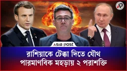 রাশিয়াকে টেক্কা দিতে যৌথ পারমাণবিক মহড়ায় ২ পরাশক্তি