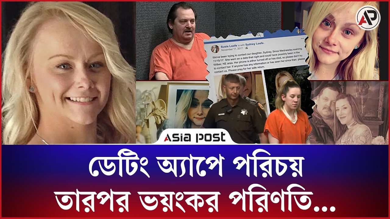 ডেটিং অ্যাপে পরিচয়, তারপর ভয়ংকর পরিণতি...