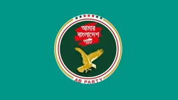 পৌরসভার বুলডোজারে নেতার বাড়ি ভাঙচুর, নিন্দা ও প্রতিবাদ এবি পার্টির 