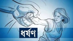 ওয়াজ মাহফিলে যাওয়ার পথে কিশোরীকে সংঘবদ্ধ ধর্ষণের অভিযোগ