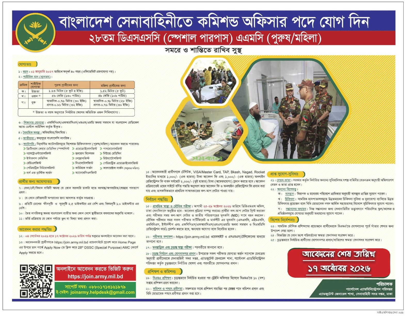 বাংলাদেশ সেনাবাহিনীর বিজ্ঞপ্তি