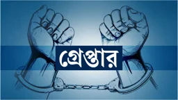 ডিএমপির অভিযানে ২৪ ঘণ্টায় ৪১৬ জন গ্রেপ্তার