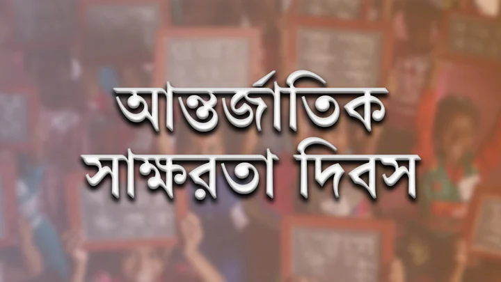 আন্তর্জাতিক সাক্ষরতা দিবস আজ