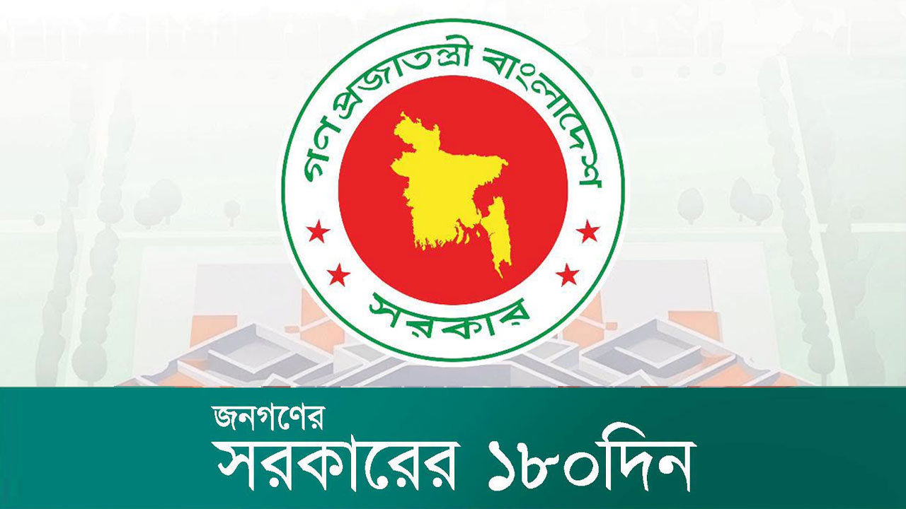 সরকারের ১৮০ দিনের উন্নয়নের প্রামাণ্য দলিল প্রকাশ